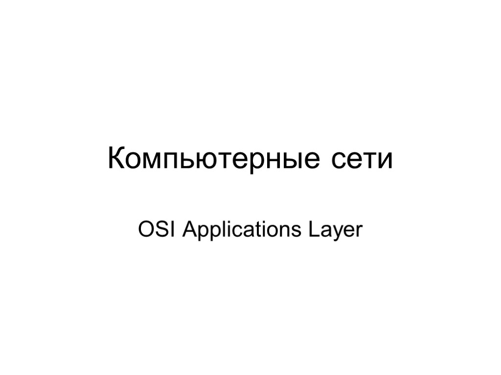 Компьютерные сети OSI Applications Layer